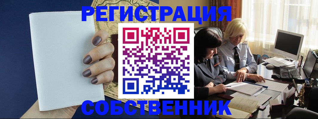 временная регистрация собственник в Рыльске