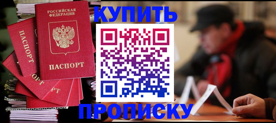 купить прописку в Рыльске
